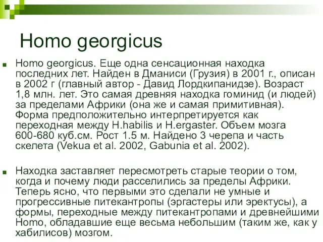 Homo georgicus Homo georgicus. Еще одна сенсационная находка последних лет. Найден в