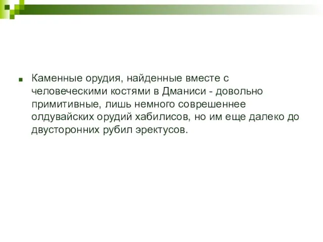 Каменные орудия, найденные вместе с человеческими костями в Дманиси - довольно примитивные,