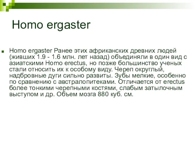 Homo ergaster Homo ergaster Ранее этих африканских древних людей (живших 1.9 -