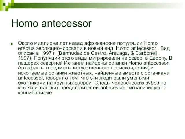 Homo antecessor Около миллиона лет назад африканские популяции Homo erectus эволюционировали в