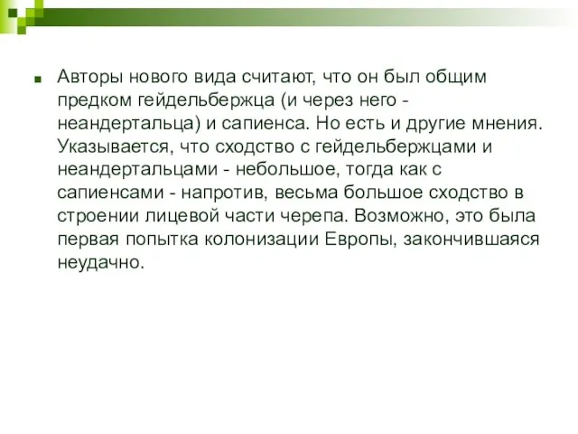 Авторы нового вида считают, что он был общим предком гейдельбержца (и через