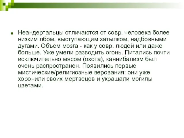 Неандертальцы отличаются от совр. человека более низким лбом, выступающим затылком, надбовными дугами.