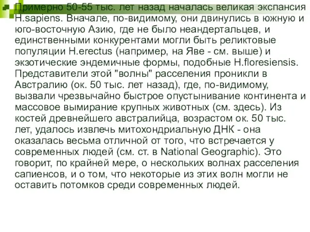 Примерно 50-55 тыс. лет назад началась великая экспансия H.sapiens. Вначале, по-видимому, они