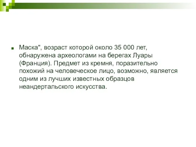 Маска", возраст которой около 35 000 лет, обнаружена археологами на берегах Луары