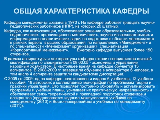 ОБЩАЯ ХАРАКТЕРИСТИКА КАФЕДРЫ Кафедра менеджмента создана в 1970 г. На кафедре работает