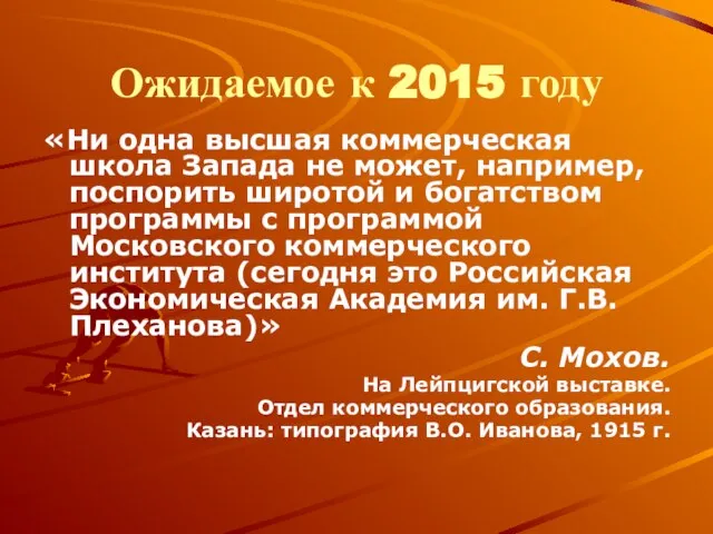 Ожидаемое к 2015 году «Ни одна высшая коммерческая школа Запада не может,