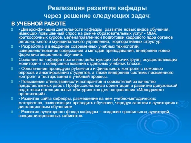 Реализация развития кафедры через решение следующих задач: В УЧЕБНОЙ РАБОТЕ - Диверсификация