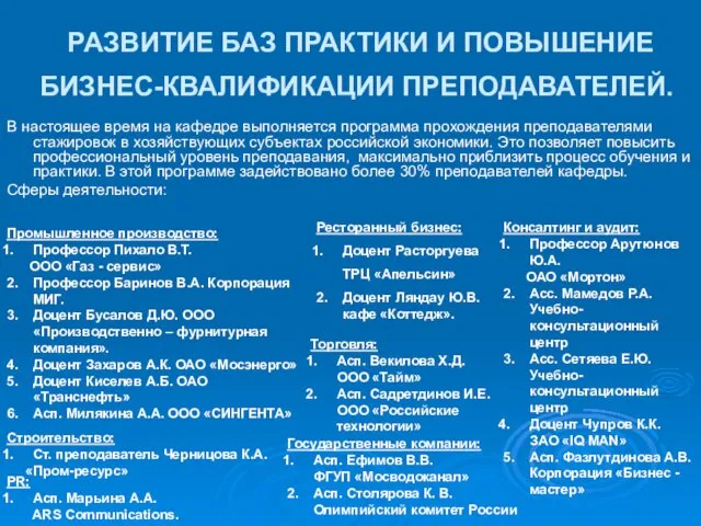 Государственные компании: Асп. Ефимов В.В. ФГУП «Мосводоканал» 2. Асп. Столярова К. В.