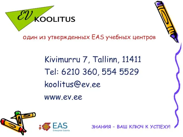 Kivimurru 7, Tallinn, 11411 Tel: 6210 360, 554 5529 koolitus@ev.ee www.ev.ee один