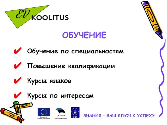 ОБУЧЕНИЕ Обучение по специальностям Повышение квалификации Курсы языков Курсы по интересам ЗНАНИЯ