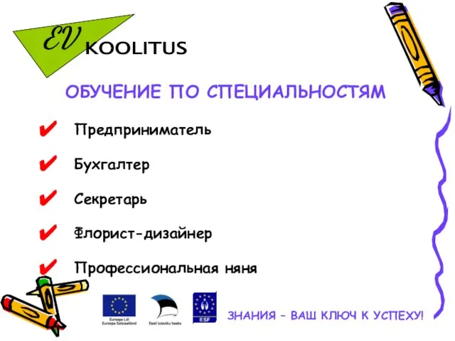 ОБУЧЕНИЕ ПО СПЕЦИАЛЬНОСТЯМ Предприниматель Бухгалтер Секретарь Флорист-дизайнер Профессиональная няня ЗНАНИЯ – ВАШ КЛЮЧ К УСПЕХУ!