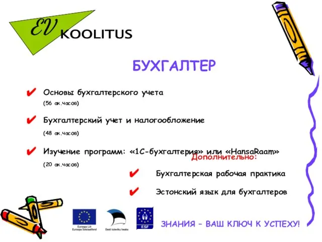 ЗНАНИЯ – ВАШ КЛЮЧ К УСПЕХУ! БУХГАЛТЕР Дополнительно: Бухгалтерская рабочая практика Эстонский