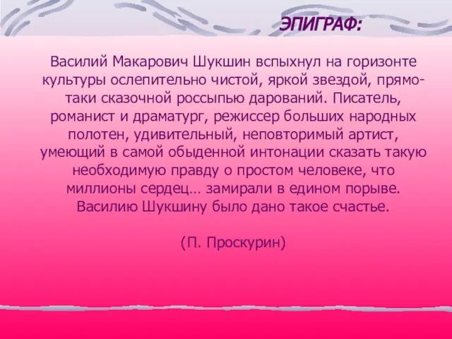 ЭПИГРАФ: Василий Макарович Шукшин вспыхнул на горизонте культуры ослепительно чистой, яркой звездой,