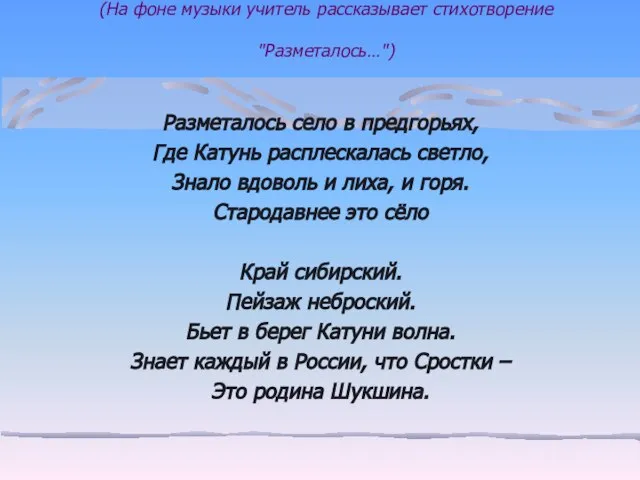 (На фоне музыки учитель рассказывает стихотворение "Разметалось…") Разметалось село в предгорьях, Где