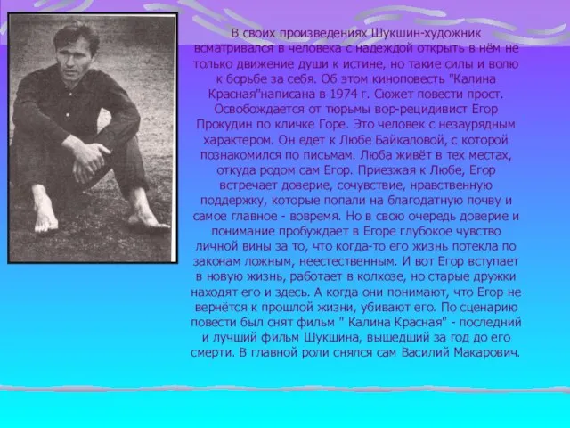 В своих произведениях Шукшин-художник всматривался в человека с надеждой открыть в нём