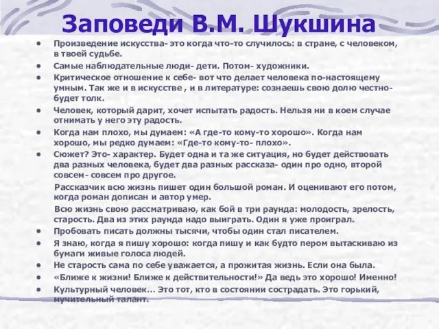 Заповеди В.М. Шукшина Произведение искусства- это когда что-то случилось: в стране, с