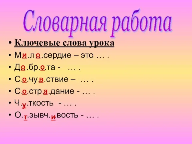 Ключевые слова урока М…л…сердие – это … . Д…бр…та - … .