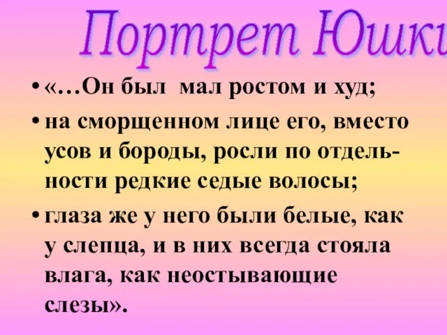 «…Он был мал ростом и худ; на сморщенном лице его, вместо усов