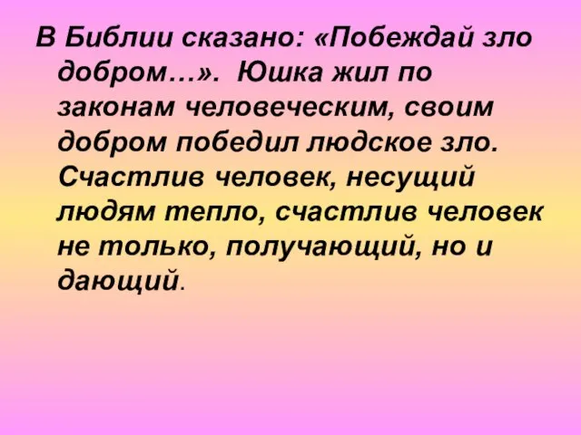 В Библии сказано: «Побеждай зло добром…». Юшка жил по законам человеческим, своим