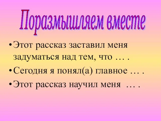 Этот рассказ заставил меня задуматься над тем, что … . Сегодня я