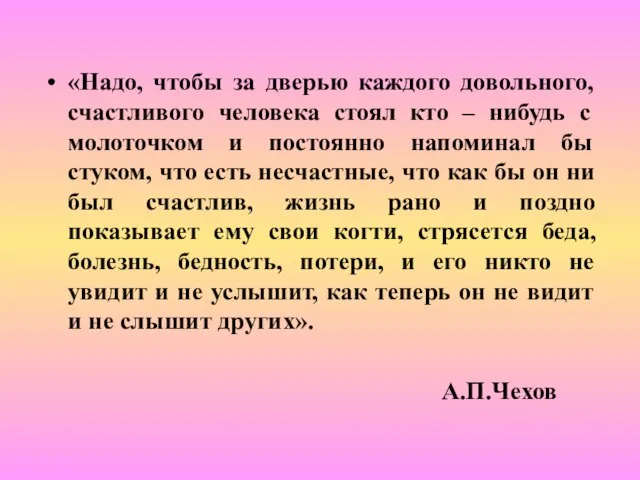 «Надо, чтобы за дверью каждого довольного, счастливого человека стоял кто – нибудь