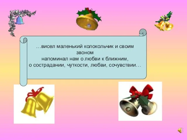 …висел маленький колокольчик и своим звоном напоминал нам о любви к ближним,