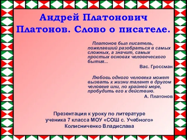 Андрей Платонович Платонов. Слово о писателе. Платонов был писатель, пожелавший разобраться в