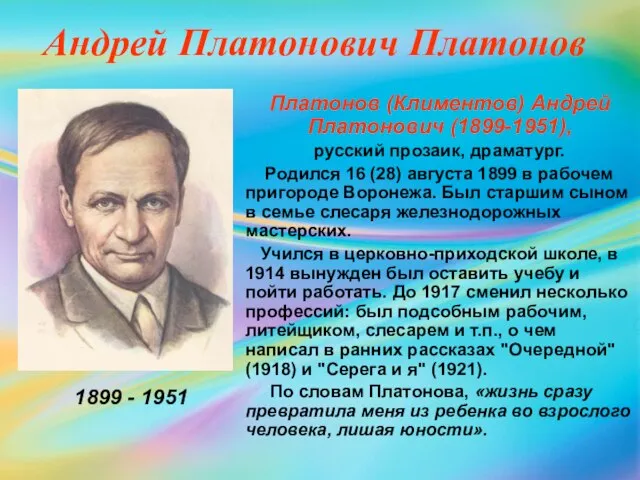 Андрей Платонович Платонов Платонов (Климентов) Андрей Платонович (1899-1951), русский прозаик, драматург. Родился