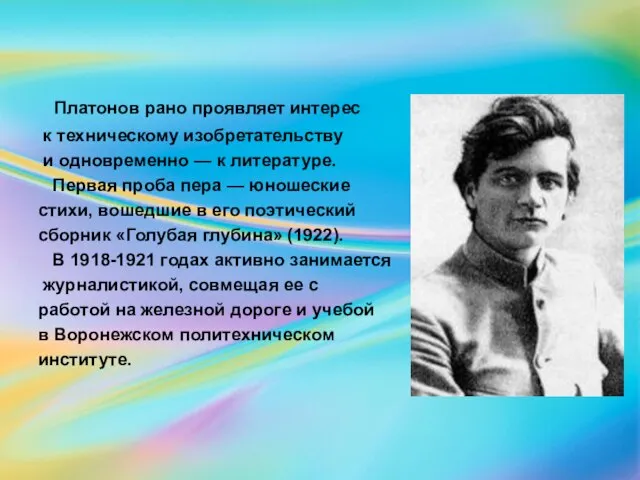 Платонов рано проявляет интерес к техническому изобретательству и одновременно — к литературе.