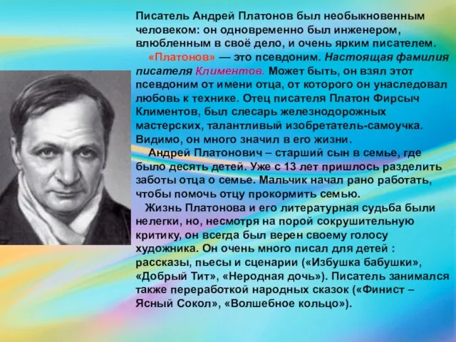 Писатель Андрей Платонов был необыкновенным человеком: он одновременно был инженером, влюбленным в