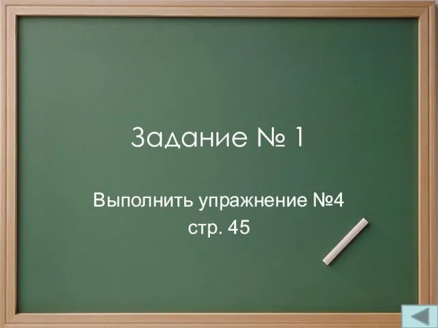 Задание № 1 Выполнить упражнение №4 стр. 45