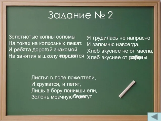 Задание № 2 Я трудилась не напрасно И запомню навсегда, Хлеб вкуснее