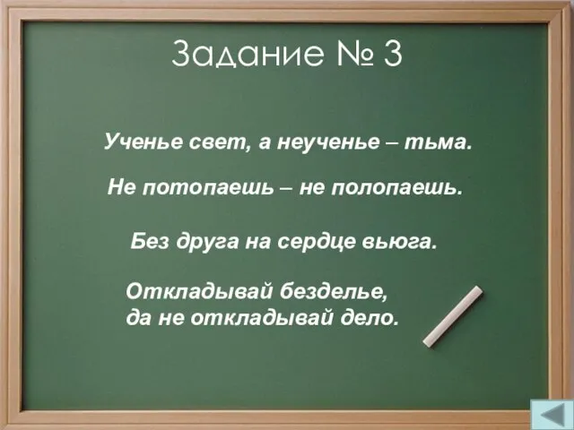 Задание № 3 Ученье свет, а неученье – тьма. Не потопаешь –