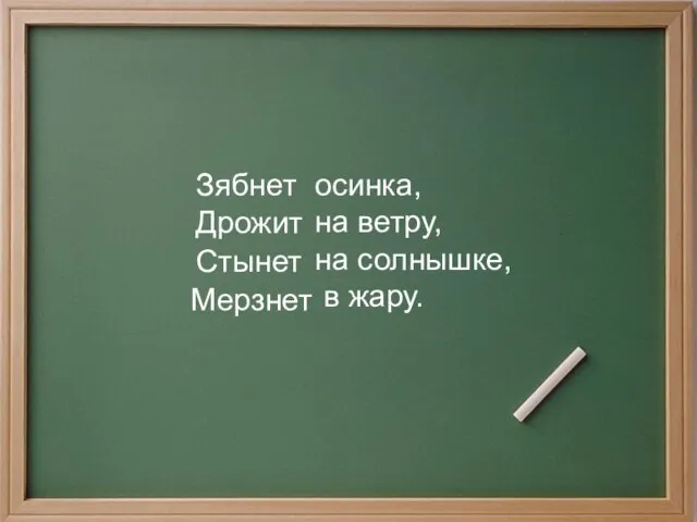 осинка, на ветру, на солнышке, в жару. Дрожит Мерзнет Зябнет Стынет