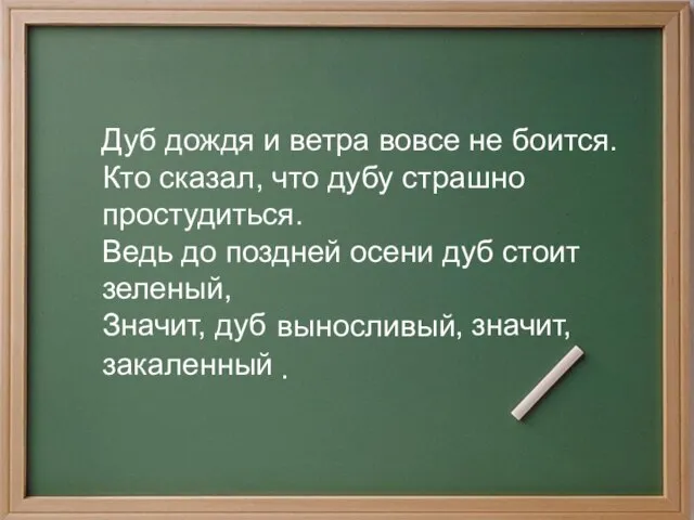 Дуб дождя и ветра вовсе не боится. Кто сказал, что дубу страшно