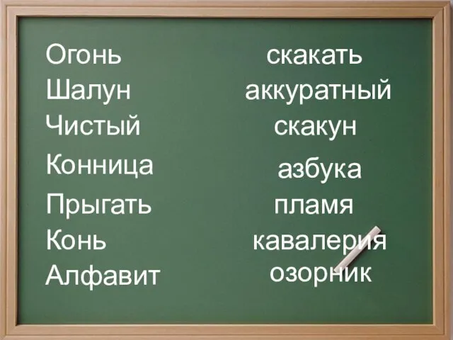 Огонь Шалун Чистый Конница Прыгать Конь Алфавит скакать аккуратный скакун азбука пламя кавалерия озорник