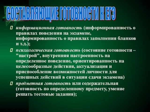 информационная готовность (информированность о правилах поведения на экзамене, информированность о правилах заполнения