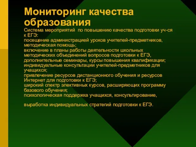 Мониторинг качества образования Система мероприятий по повышению качества подготовки уч-ся к ЕГЭ: