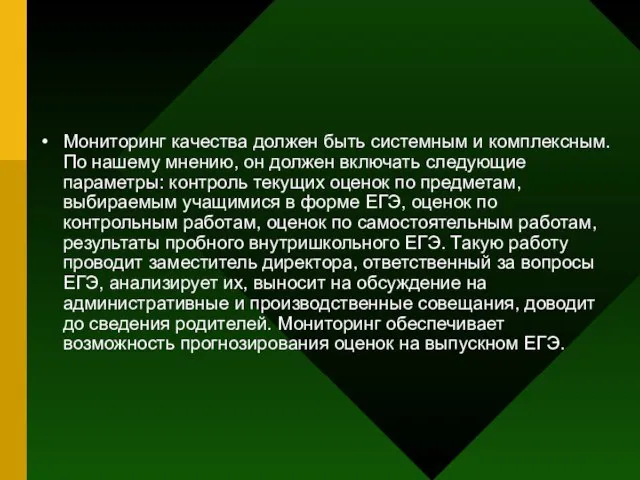 Мониторинг качества должен быть системным и комплексным. По нашему мнению, он должен