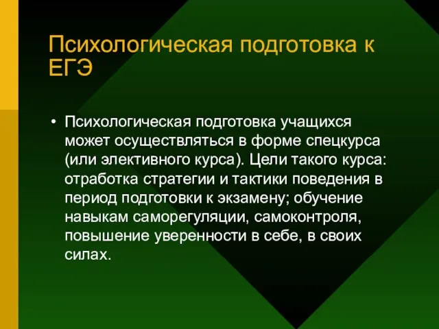 Психологическая подготовка к ЕГЭ Психологическая подготовка учащихся может осуществляться в форме спецкурса