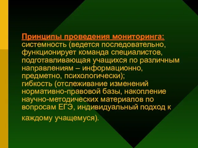 Принципы проведения мониторинга: системность (ведется последовательно, функционирует команда специалистов, подготавливающая учащихся по