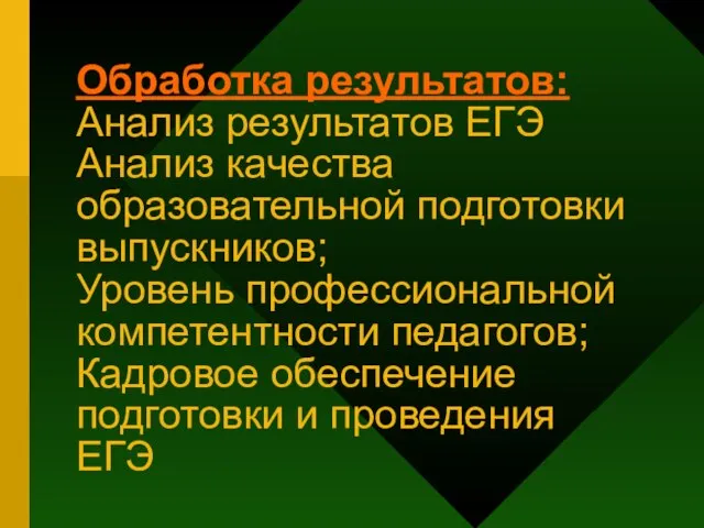 Обработка результатов: Анализ результатов ЕГЭ Анализ качества образовательной подготовки выпускников; Уровень профессиональной