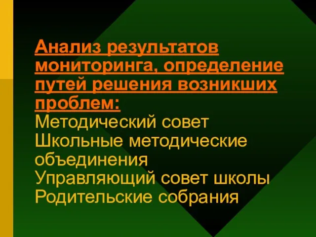 Анализ результатов мониторинга, определение путей решения возникших проблем: Методический совет Школьные методические