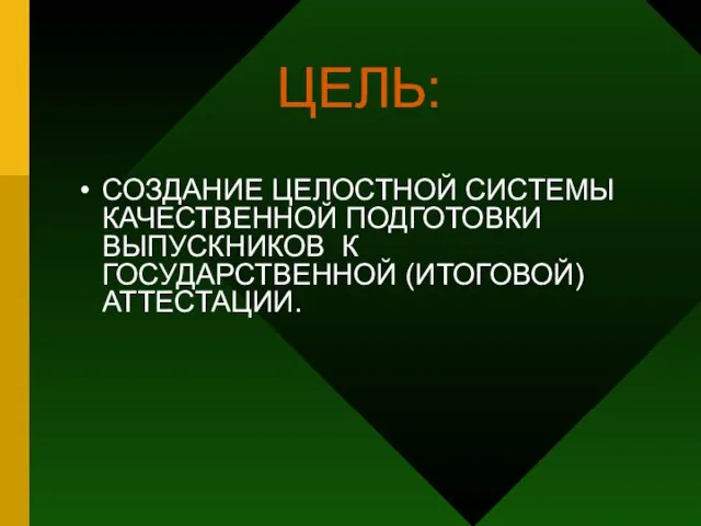 ЦЕЛЬ: СОЗДАНИЕ ЦЕЛОСТНОЙ СИСТЕМЫ КАЧЕСТВЕННОЙ ПОДГОТОВКИ ВЫПУСКНИКОВ К ГОСУДАРСТВЕННОЙ (ИТОГОВОЙ) АТТЕСТАЦИИ.