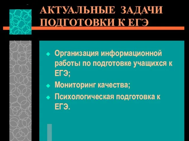 АКТУАЛЬНЫЕ ЗАДАЧИ ПОДГОТОВКИ К ЕГЭ Организация информационной работы по подготовке учащихся к