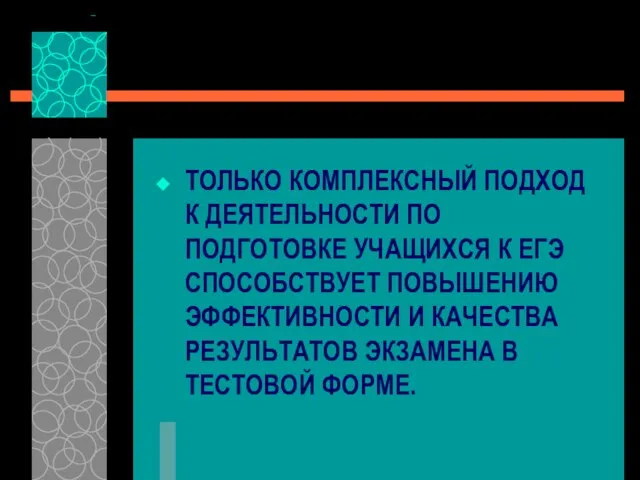 ТОЛЬКО КОМПЛЕКСНЫЙ ПОДХОД К ДЕЯТЕЛЬНОСТИ ПО ПОДГОТОВКЕ УЧАЩИХСЯ К ЕГЭ СПОСОБСТВУЕТ ПОВЫШЕНИЮ