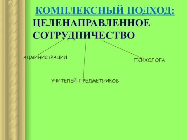 КОМПЛЕКСНЫЙ ПОДХОД: ЦЕЛЕНАПРАВЛЕННОЕ СОТРУДНИЧЕСТВО УЧИТЕЛЕЙ-ПРЕДМЕТНИКОВ АДМИНИСТРАЦИИ ПСИХОЛОГА