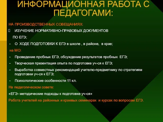 ИНФОРМАЦИОННАЯ РАБОТА С ПЕДАГОГАМИ: НА ПРОИЗВОДСТВЕННЫХ СОВЕЩАНИЯХ: ИЗУЧЕНИЕ НОРМАТИВНО-ПРАВОВЫХ ДОКУМЕНТОВ ПО ЕГЭ;