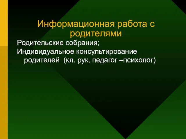 Информационная работа с родителями Родительские собрания; Индивидуальное консультирование родителей (кл. рук, педагог –психолог)