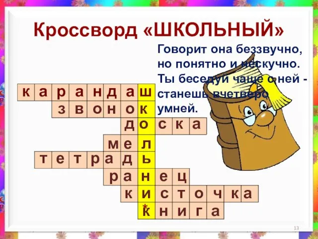 Кроссворд «ШКОЛЬНЫЙ» * к а р а н д а ш з